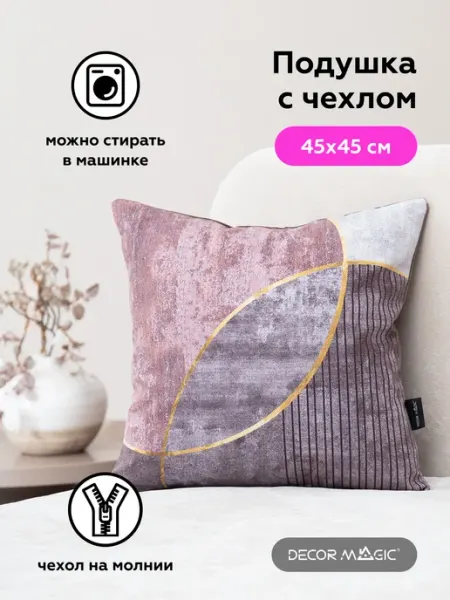 DECOR MAGIC Подушка декоративная на диван с наволочкой 45х45 RUMBA