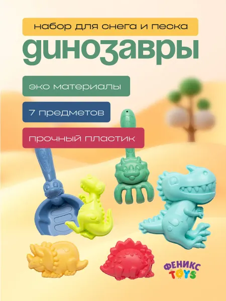 Феникс Toys Набор для песочницы детский Динозавры, 7 предметов