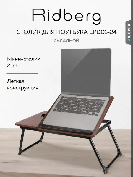 Ridberg Столик подставка для ноутбука LPD01-24