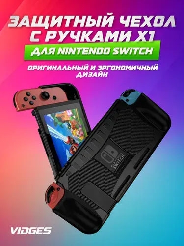 VIDGES Защитный чехол с ручками X1 для Nintendo Switch