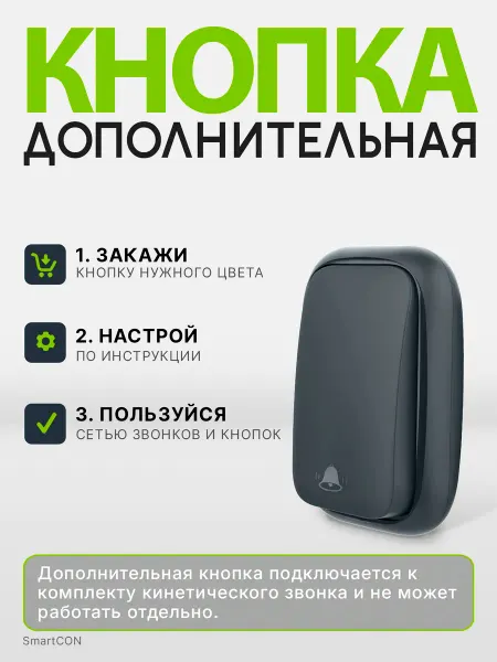 SmartCon Кнопка дополнительная для звонка
