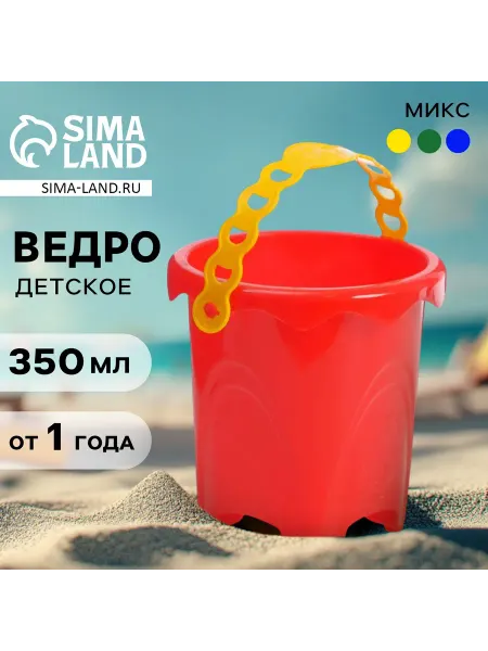 Ведро детское для песочницы и снега, 350 мл, МИКС