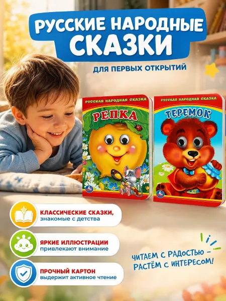 Умка Русские народные сказки книжки с глазками набор для малышей