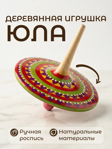 Деревянные игрушки из детства Развивающая деревянная игрушка Юла