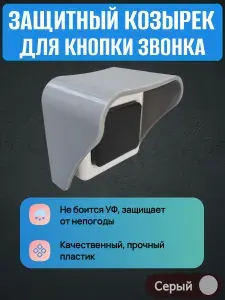 Уличный защитный козырек для кнопки звонка