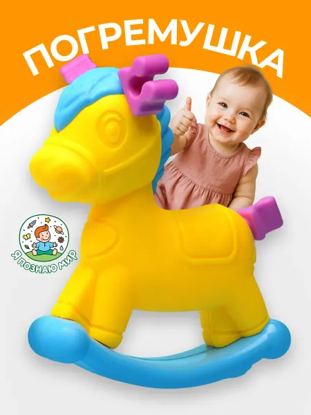 Я познаю мир Погремушка "Лошадка" игрушка для малышей