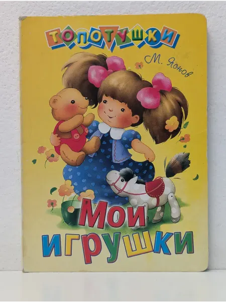 Стрекоза Топотушки. Мои игрушки