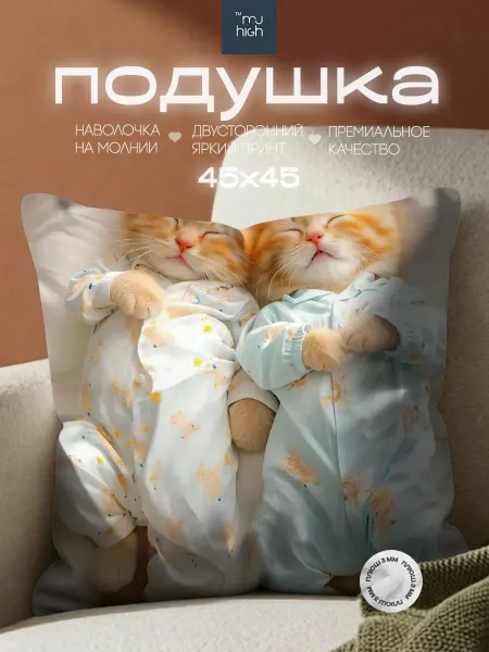 MJHIGH Подушка девочке 45х45 кот собака друзья подарочная девушке