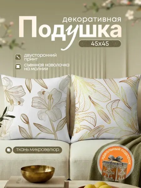 SoBag Подушка декоративная интерьерная белое золото подарок 45х45