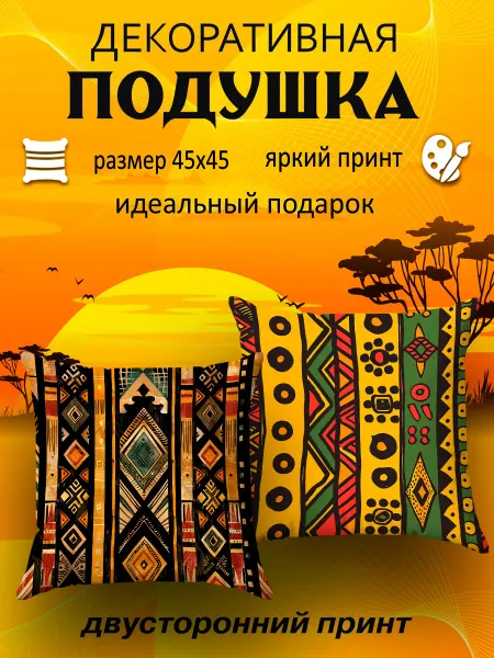 SoBag Подушка декоративная на диван Африканские мотивы 45х45