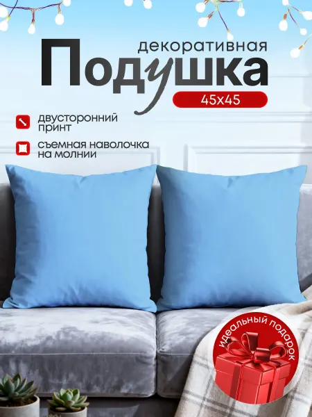 SoBag Подушка декоративная на диван однотонная голубая 45х45