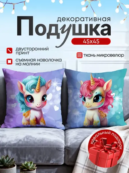 Yumakura Подушка декоративная маленькая детская Единороги 45х45