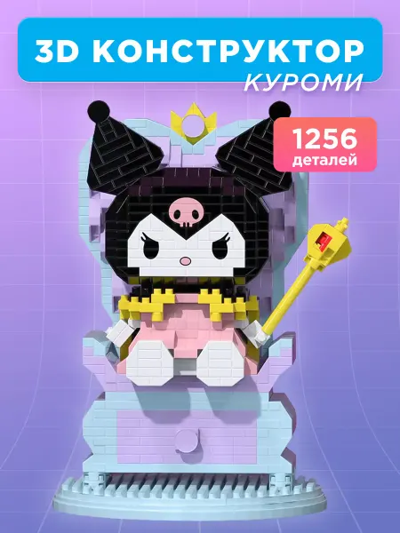 Pixel Crew Конструктор мини-блоки 3D Куроми на троне 1256 деталей