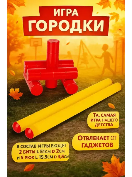 Игра Городки набор 2 биты 5 рюх