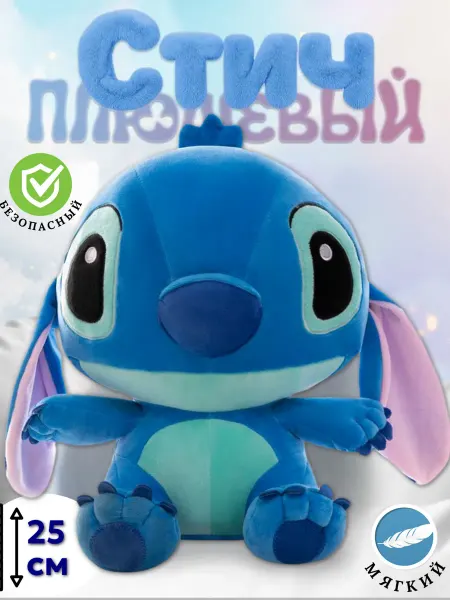 Market Toys Мягкая игрушка Стич 25 см