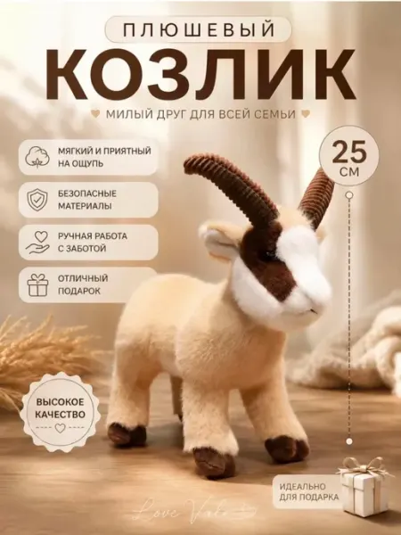 Мягкая игрушка Козел горный 25 см