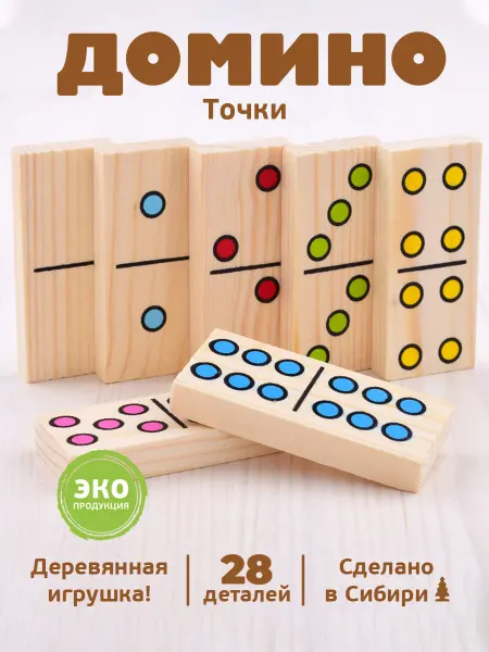 Томик Домино детское "Точки" 28 дет
