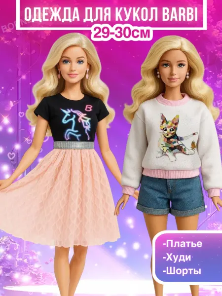 BORN2love одежда для кукол barbie 30 см