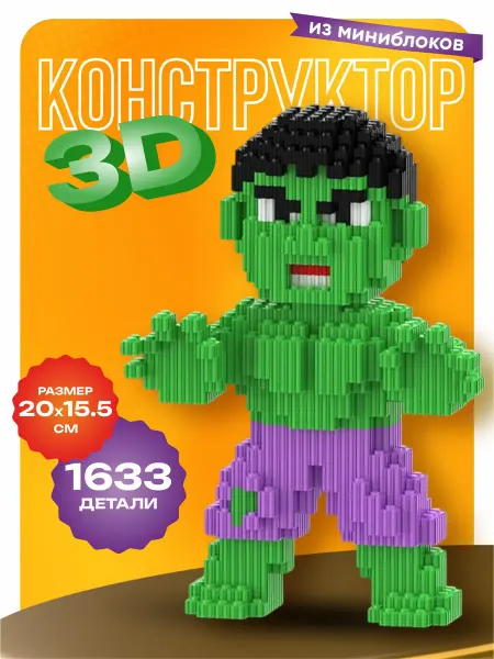 Kamillakids Конструктор 3d для мальчиков большой, игрушка Халк