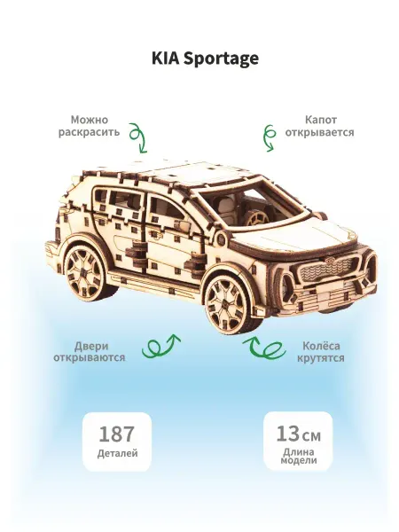 Lion Woods Деревянный конструктор машина 3D KIA Sportage подарок