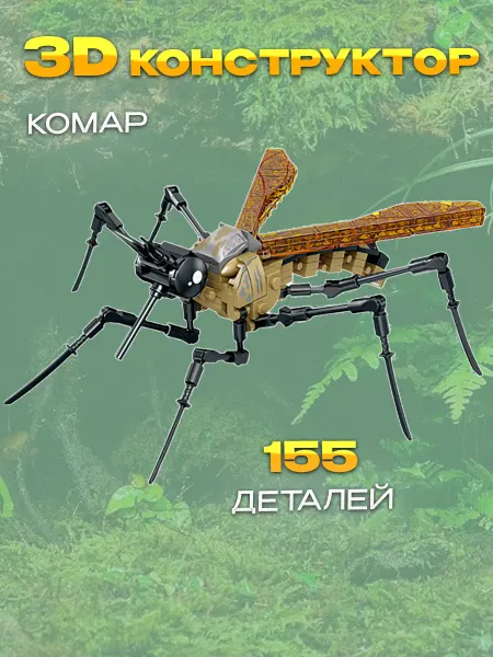Кирюша 3D Конструктор Комар