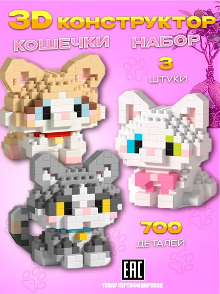 Кирюша Набор 3D Конструктор 3 шт. Кошечки