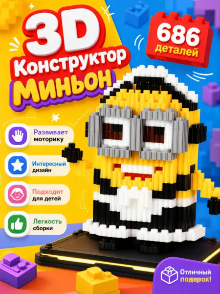 3D Конструктор миньон из миниблоков