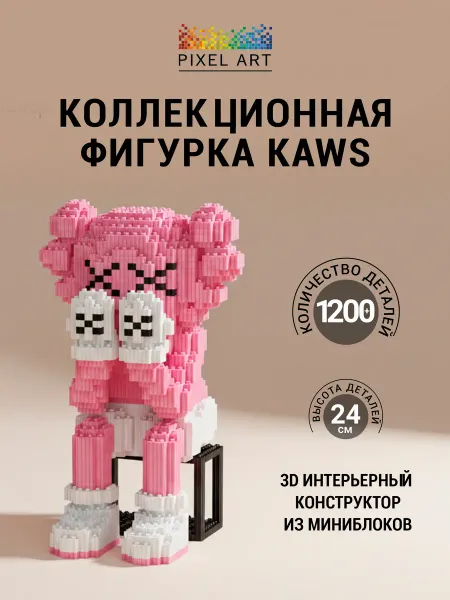 Pixel Art 3д конструктор KAWS пазл для взрослых Кавс