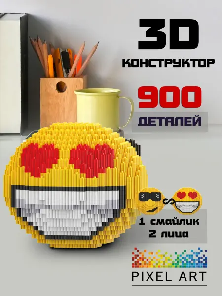 Pixel Art 3д Конструктор Смайлик