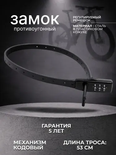 Замок для велосипеда и самоката с кодовым замком, противоугонный трос 530 мм БУЛАТ ВС 455 НС