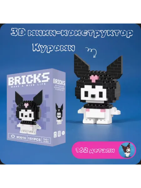 Bricks Конструктор 3д из мини блоков Куроми