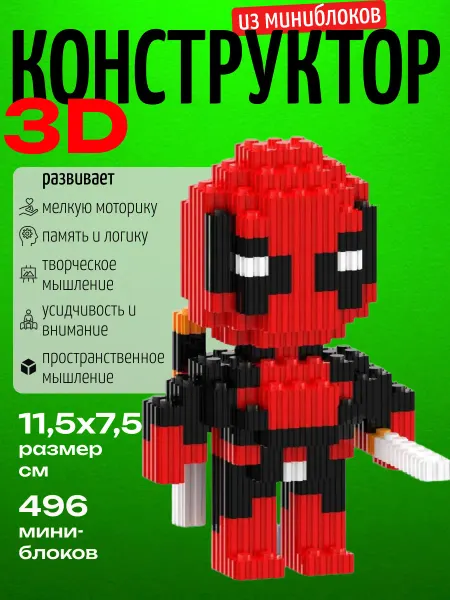 FidGet_GZN Конструктор 3Д из миниблоков Дэдпул