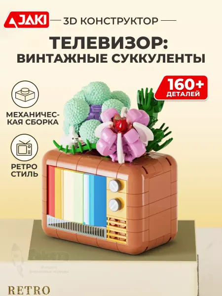 JAKI 3Д конструктор Телевизор винтажные суккуленты