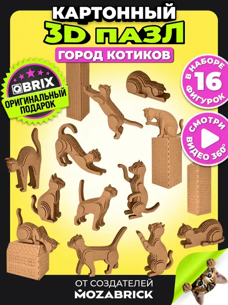 QBRIX Конструктор 3д из картона интерьерный Город котиков подарок