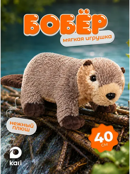 Kari Мягкая игрушка большая, бобер 40 см