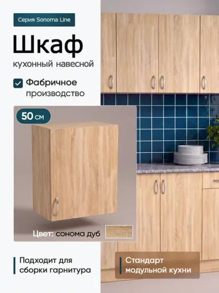 Шкаф кухонный навесной 50 см верхний модуль для кухни