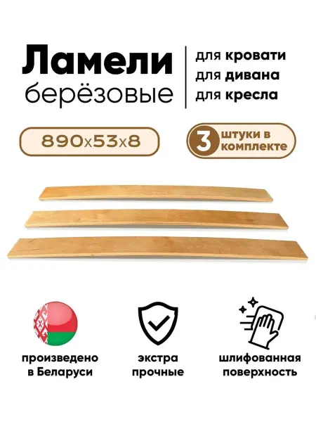 Ламель для кровати 890 53 мм 3 шт