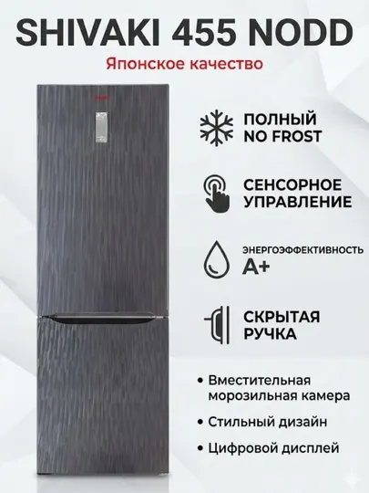Холодильник Shivaki 455 NODD