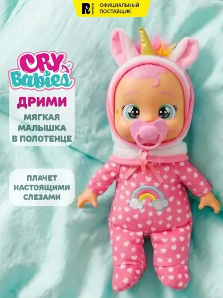Cry Babies Кукла Дрими Малышка с полотенцем плачущая Край Бебис