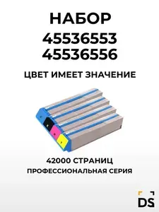 Картриджи DS 45536553-45536556 для принтеров OKI Pro9431, Pro9541