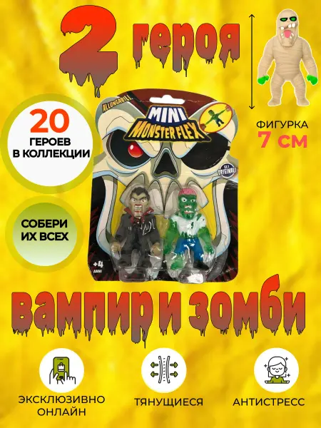 Diramix Funkybox Игрушка фигурка для детей Monster Flex вампир и зомби, 1 шт