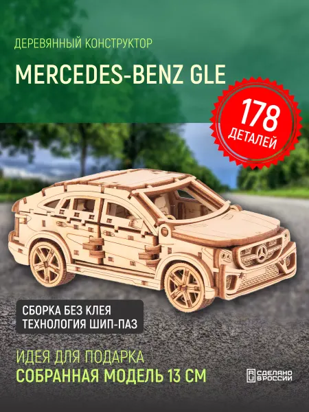 Lion Woods Деревянный конструктор машина Mercedes-Benz GLE подарок