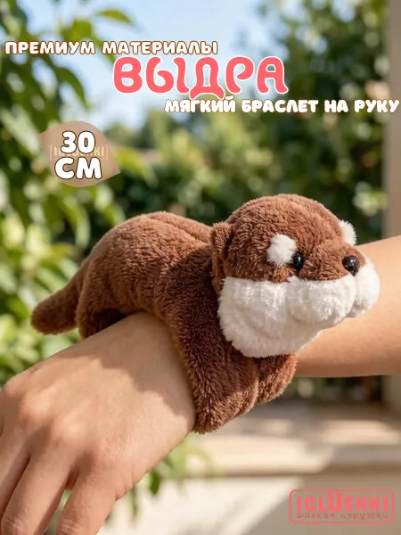 IGLUSHKI Выдра мягкая игрушка браслет