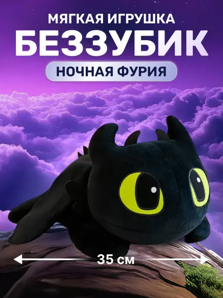 Positive Kids Мягкая плюшевая игрушка Дракон Беззубик ночная фурия