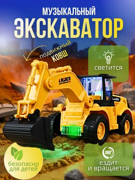 Sk kids shop Экскаватор музыкальный для малышей