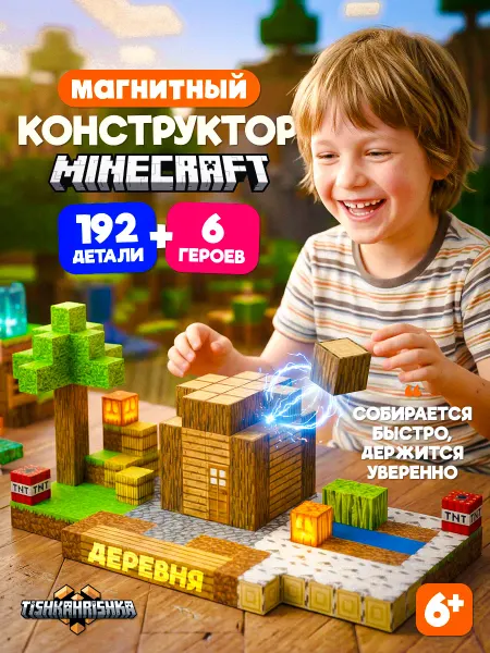 ТишкаГришка Магнитный конструктор Майнкрафт кубики Minecraft lego