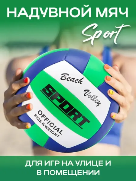 Мячики Мяч волейбольный Sport
