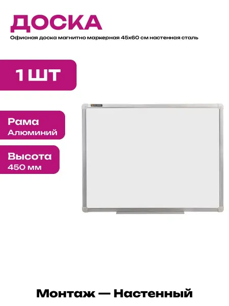 Магнитно маркерная доска 45х60 см для записей и планирования