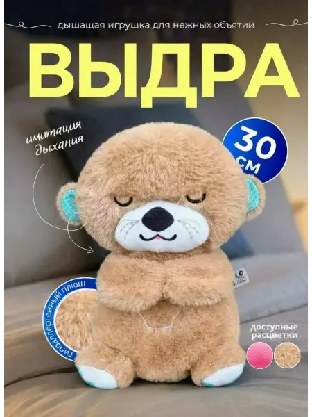 Дышащая игрушка выдра для сна