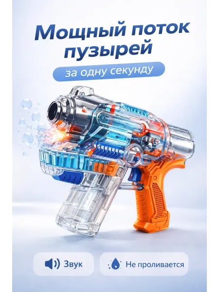 Играй&Расти Пистолет для мыльных пузырей детский генератор